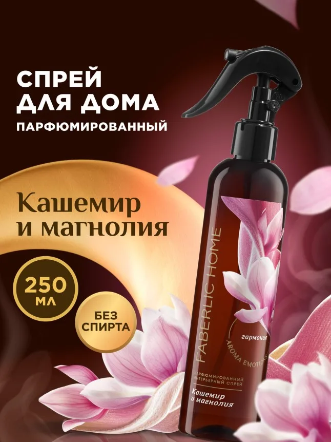 Парфюмированный интерьерный спрей «Кашемир и магнолия»