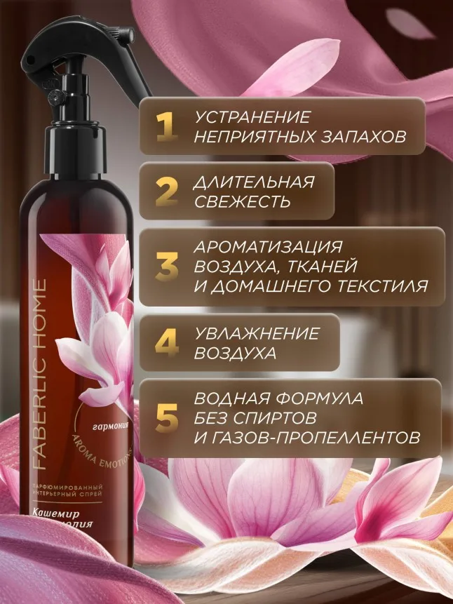 Парфюмированный интерьерный спрей «Кашемир и магнолия»