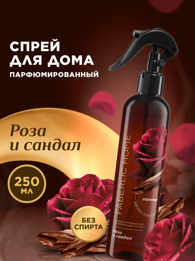 Парфюмированный интерьерный спрей «Роза и сандал»