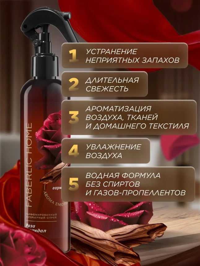 Парфюмированный интерьерный спрей «Роза и сандал»