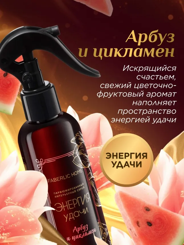Парфюмированный интерьерный спрей «Энергия удачи»