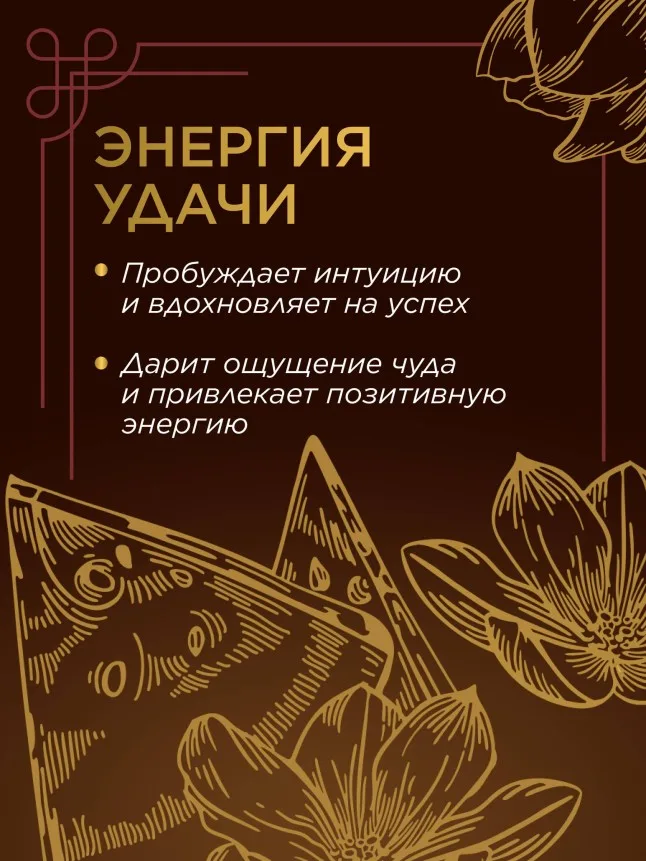 Парфюмированный интерьерный спрей «Энергия удачи»