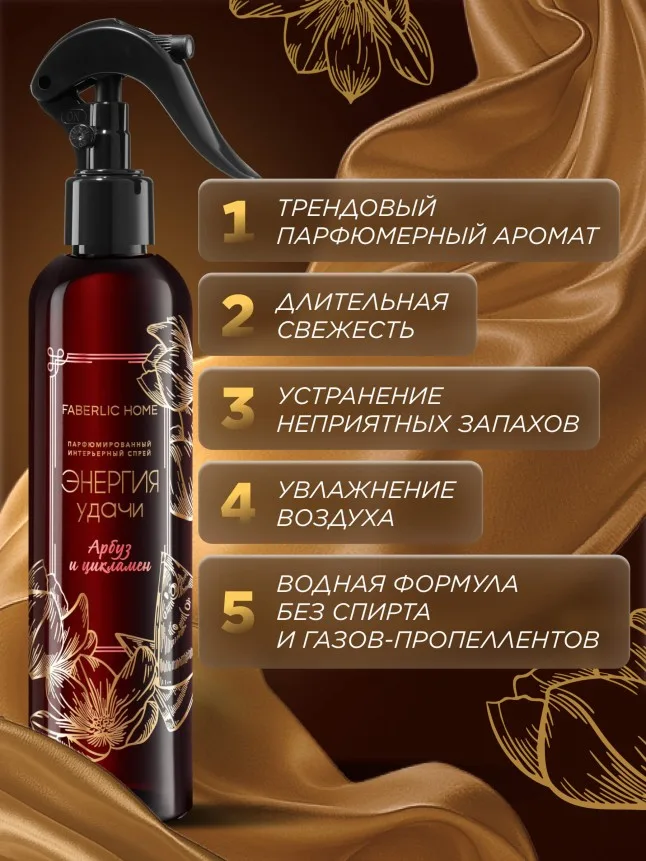 Парфюмированный интерьерный спрей «Энергия удачи»