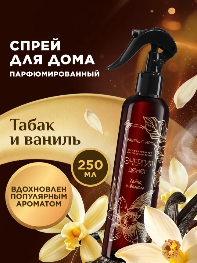 Парфюмированный интерьерный спрей «Энергия денег»