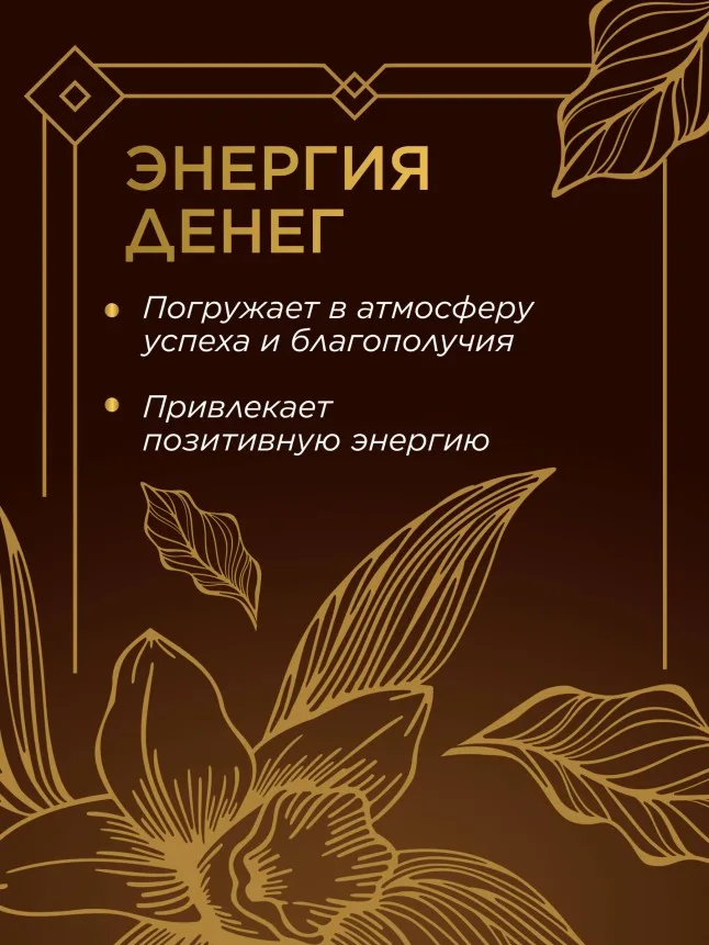Парфюмированный интерьерный спрей «Энергия денег»