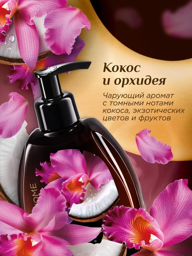 Парфюмированное крем-мыло для кухни «Кокос и орхидея»