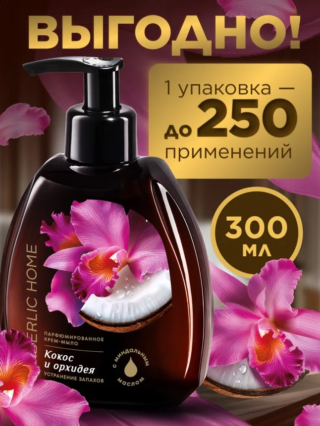 Парфюмированное крем-мыло для кухни «Кокос и орхидея»