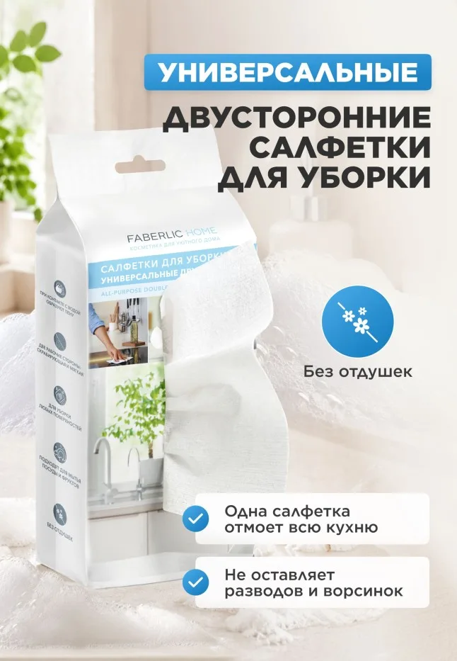 Универсальные двусторонние салфетки для уборки