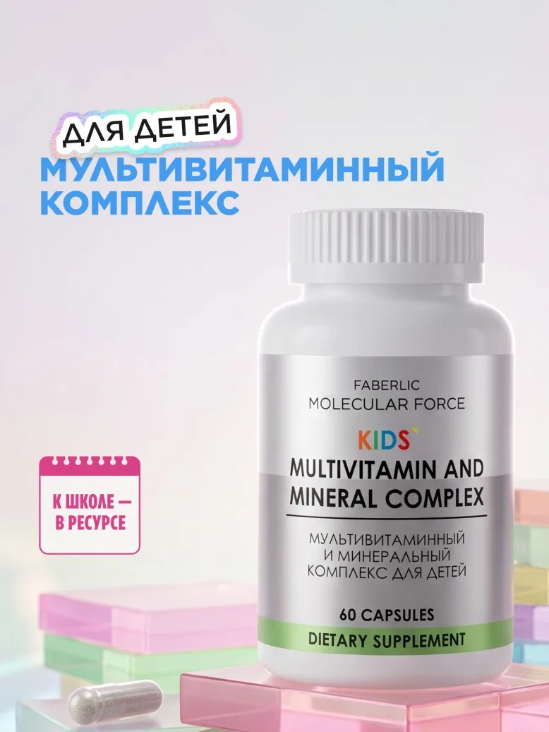 БАД «Мультивитаминный и минеральный комплекс для детей» Molecular Force
