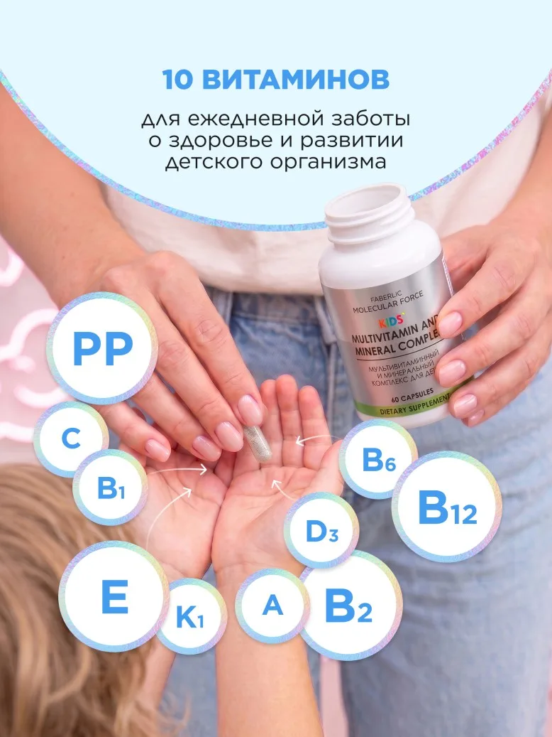 БАД «Мультивитаминный и минеральный комплекс для детей» Molecular Force