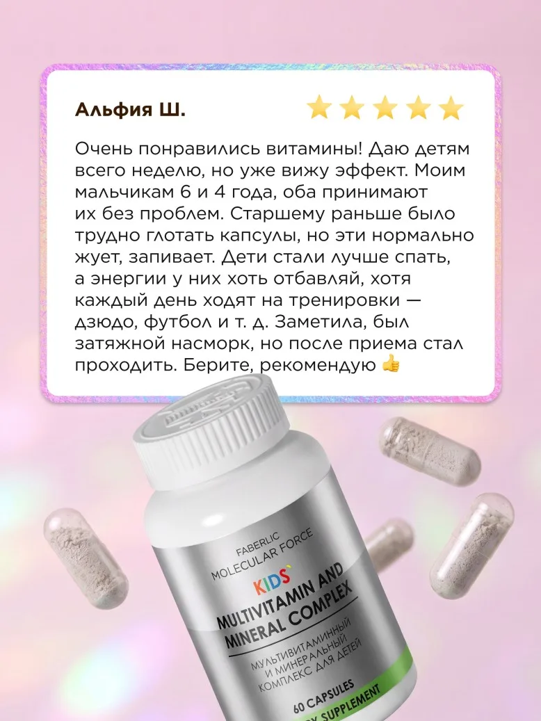 БАД «Мультивитаминный и минеральный комплекс для детей» Molecular Force
