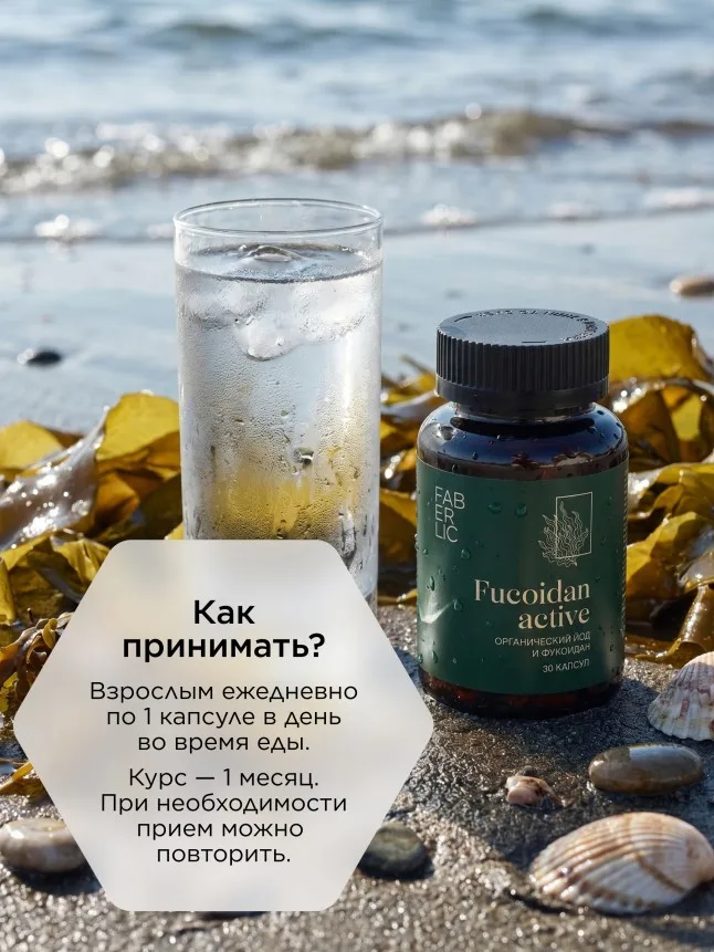 БАД к пище «Фукоидан Актив»