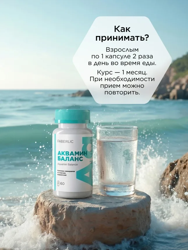 БАД к пище «Аквамин Баланс»