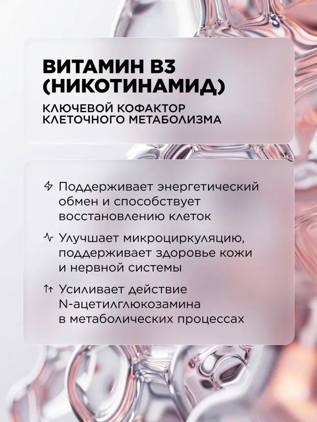 БАД к пище «N-ацетилглюкозамин + витамин В3»