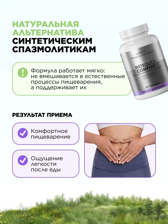 БАД к пище «Метеоликс Комплекс» Molecular Force