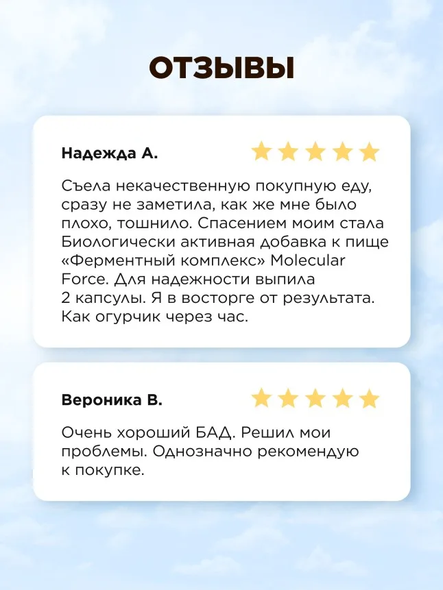БАД к пище «Ферментный комплекс» Molecular Force