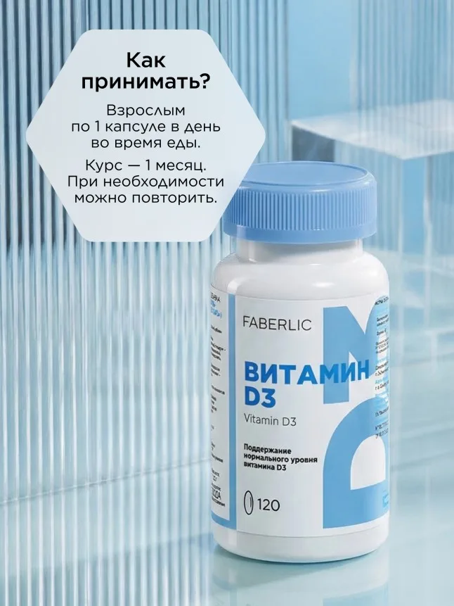 БАД к пище «Витамин D3»