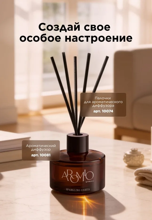 Ароматический диффузор Sparkling Lights Aromio