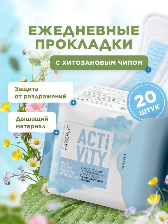 Ежедневные гигиенические прокладки с хитозановым чипом Activity
