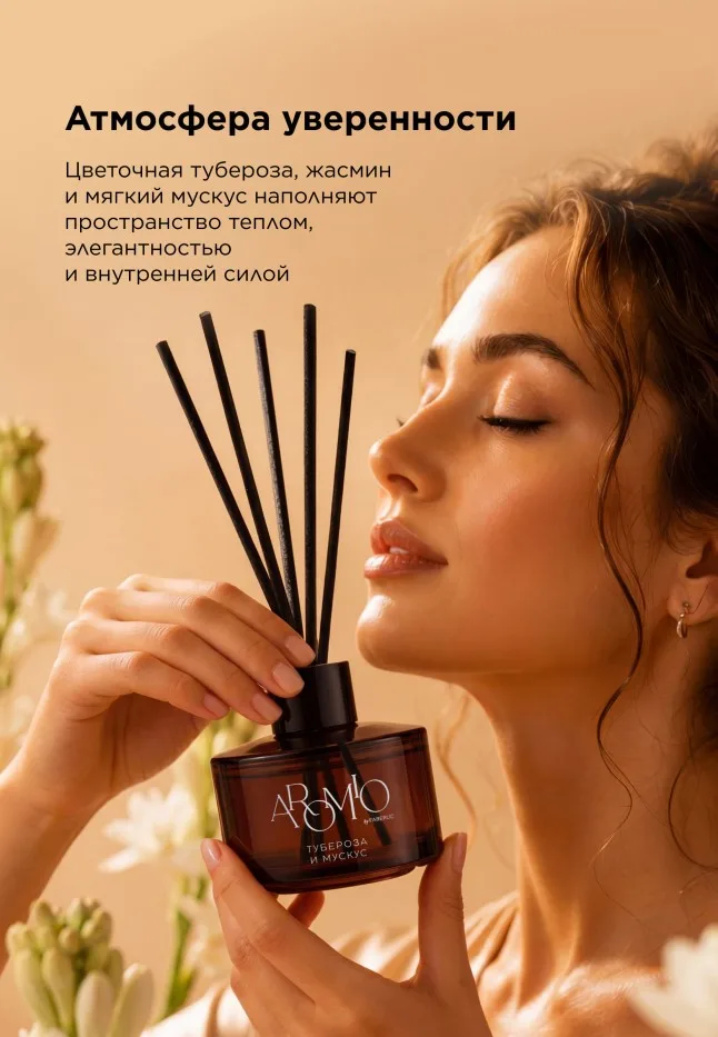 Ароматический диффузор «Тубероза и мускус»