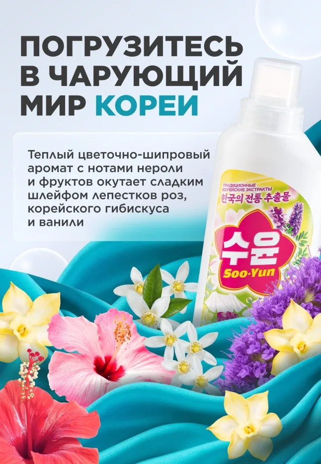 Кондиционер-концентрат для белья «Нероли и гибискус» Soo-Yun