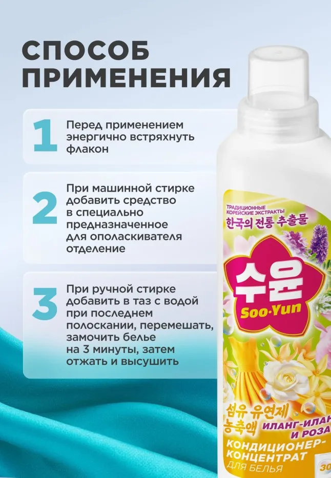 Кондиционер-концентрат для белья «Иланг-иланг и роза» Soo-Yun