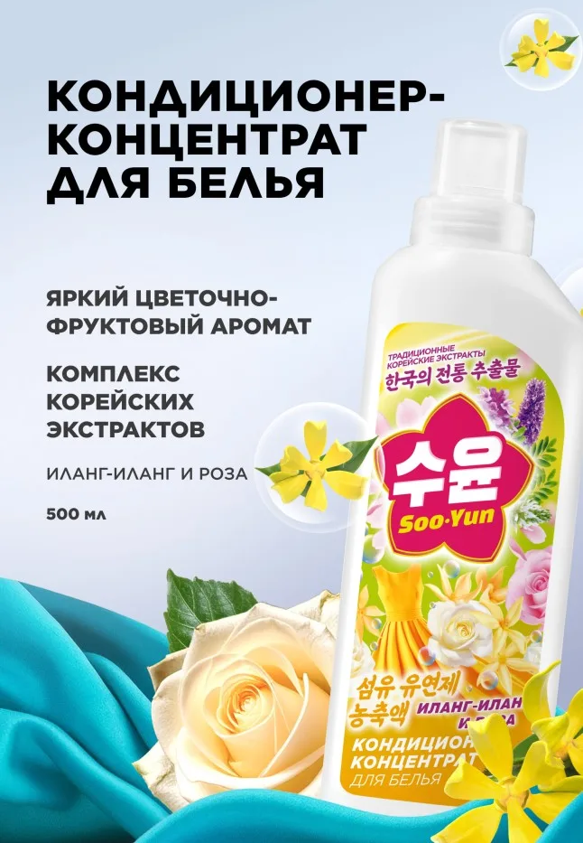 Кондиционер-концентрат для белья «Иланг-иланг и роза» Soo-Yun