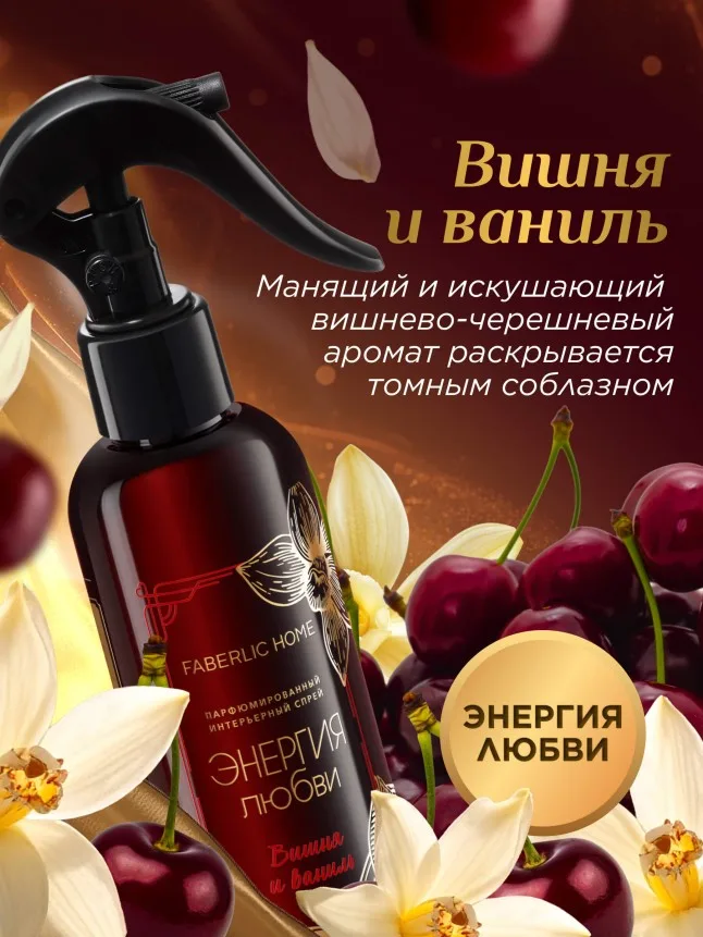 Парфюмированный интерьерный спрей «Энергия любви»