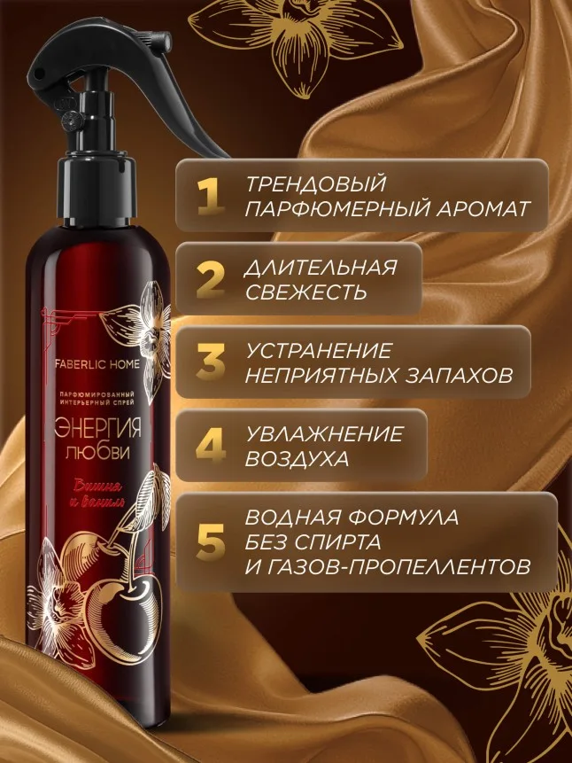 Парфюмированный интерьерный спрей «Энергия любви»