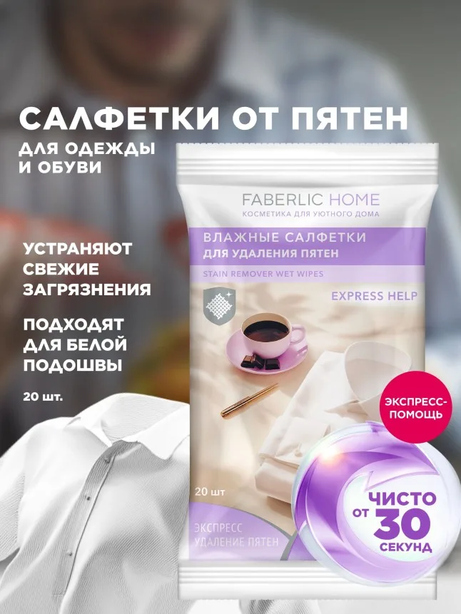 Влажные салфетки для удаления пятен