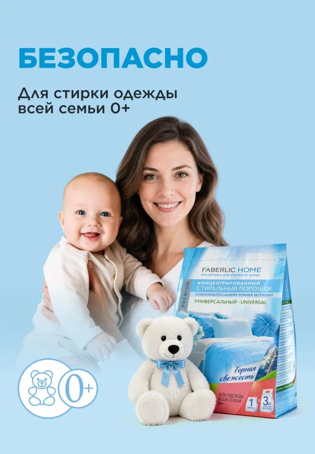 Концентрированный стиральный порошок универсальный Premium Universal «Горная свежесть»