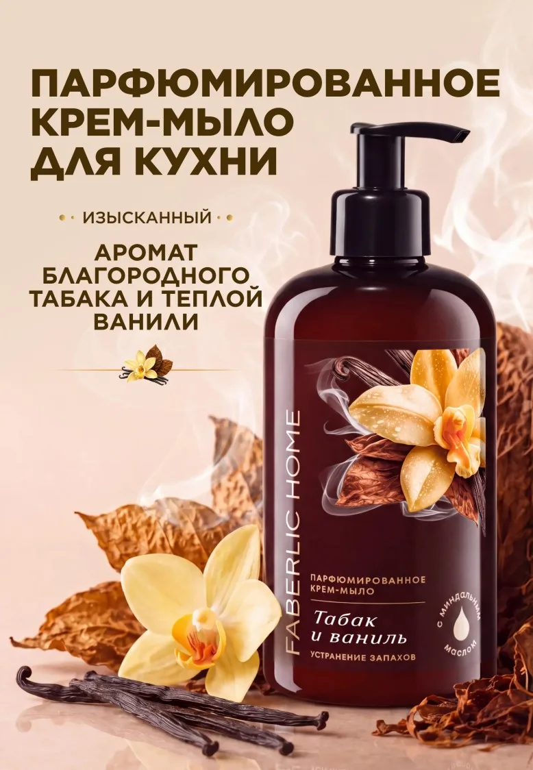Парфюмированное крем-мыло для кухни «Табак и ваниль» товарного знака Faberlic Home