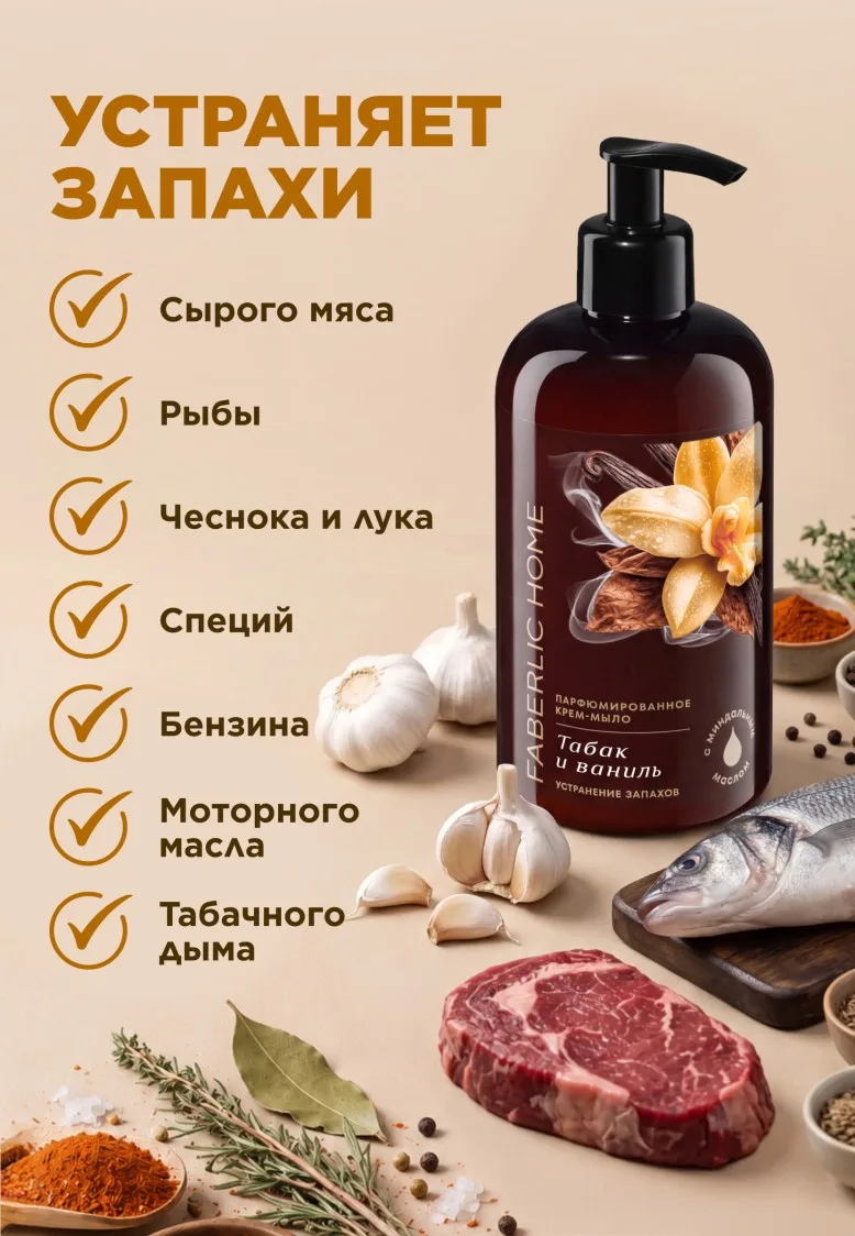 Парфюмированное крем-мыло для кухни «Табак и ваниль» товарного знака Faberlic Home