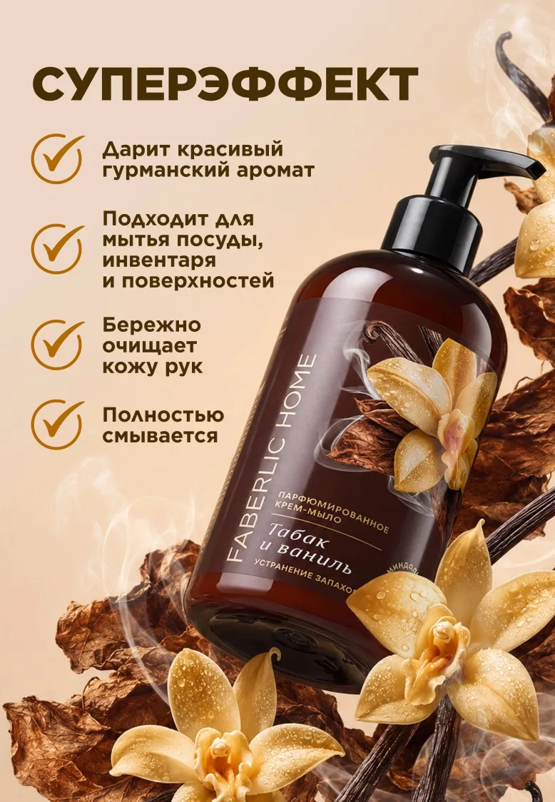 Парфюмированное крем-мыло для кухни «Табак и ваниль» товарного знака Faberlic Home