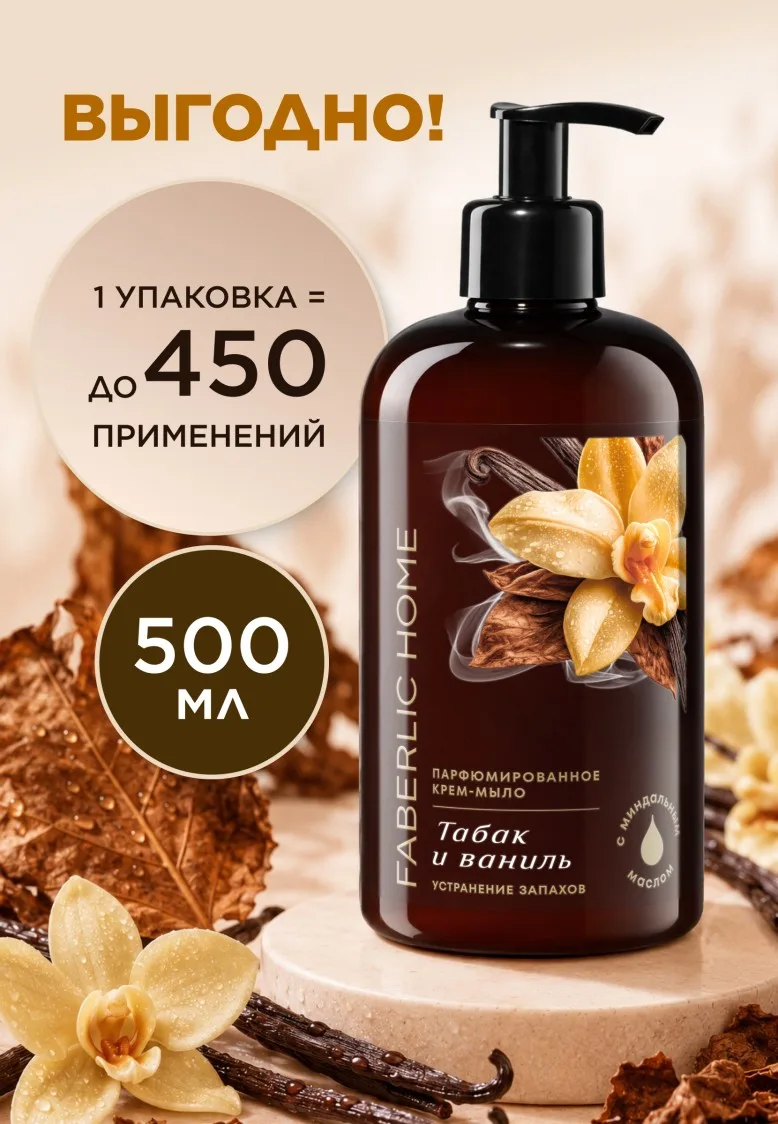 Парфюмированное крем-мыло для кухни «Табак и ваниль» товарного знака Faberlic Home