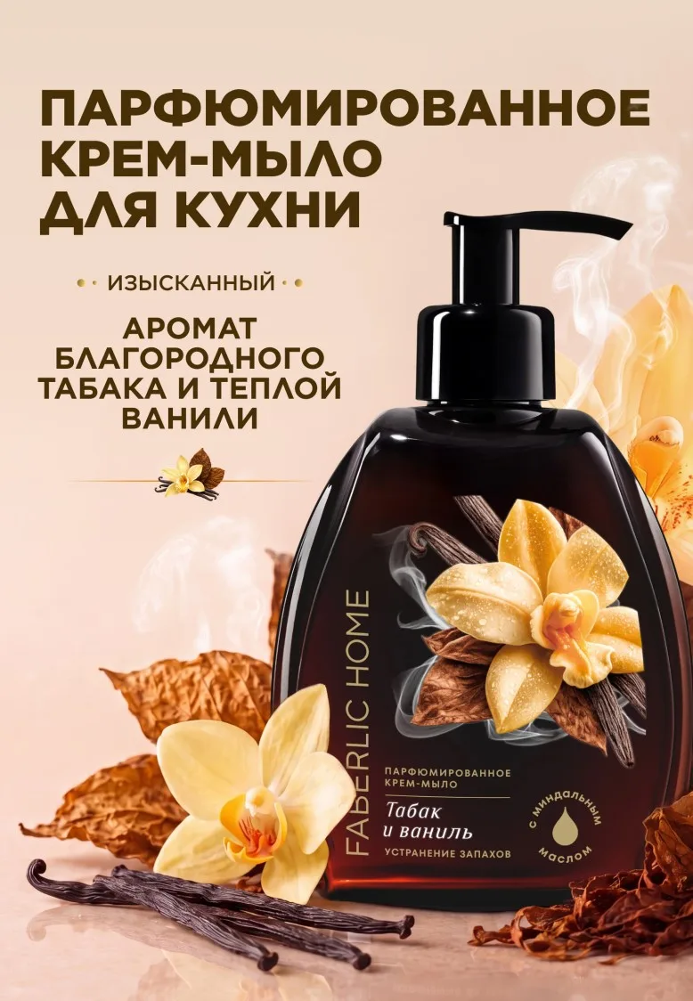 Парфюмированное крем-мыло для кухни «Табак и ваниль»