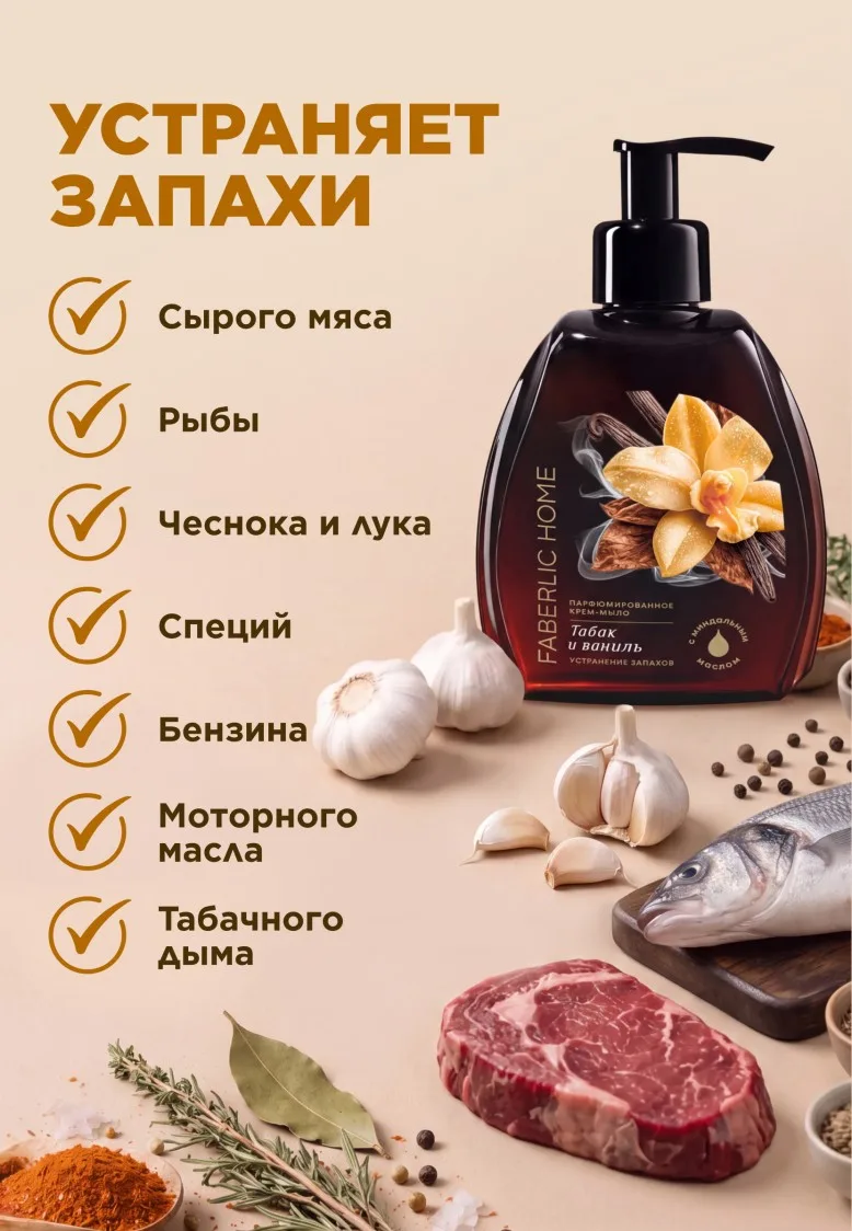 Парфюмированное крем-мыло для кухни «Табак и ваниль»