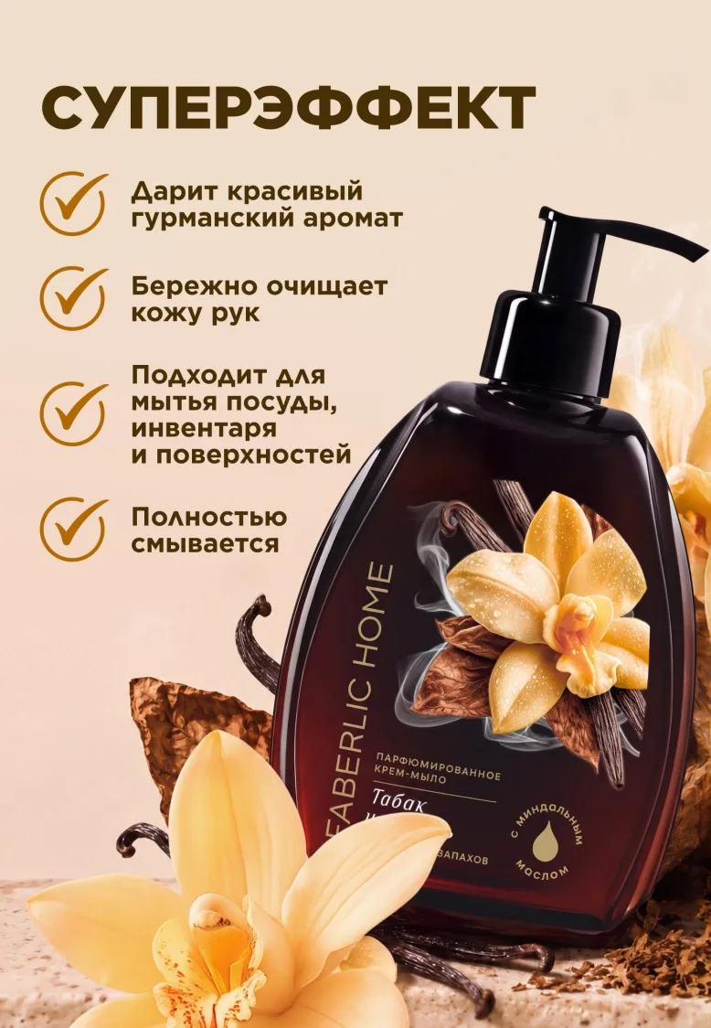 Парфюмированное крем-мыло для кухни «Табак и ваниль»