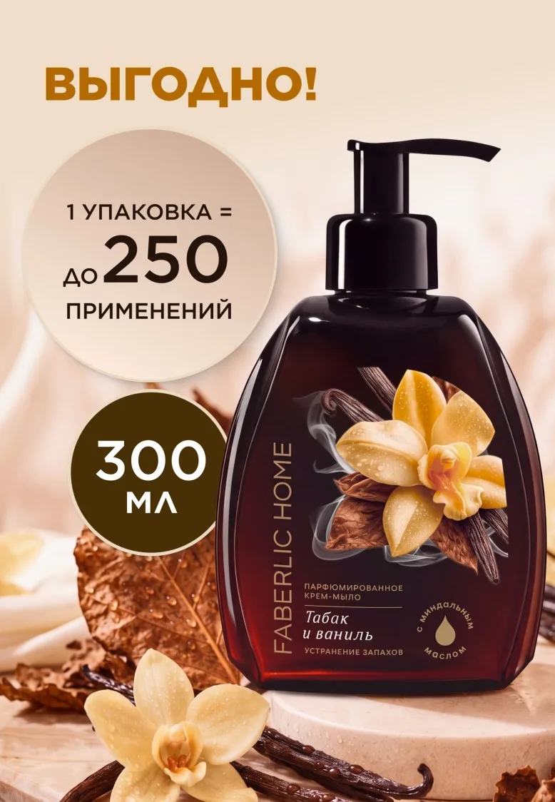 Парфюмированное крем-мыло для кухни «Табак и ваниль»