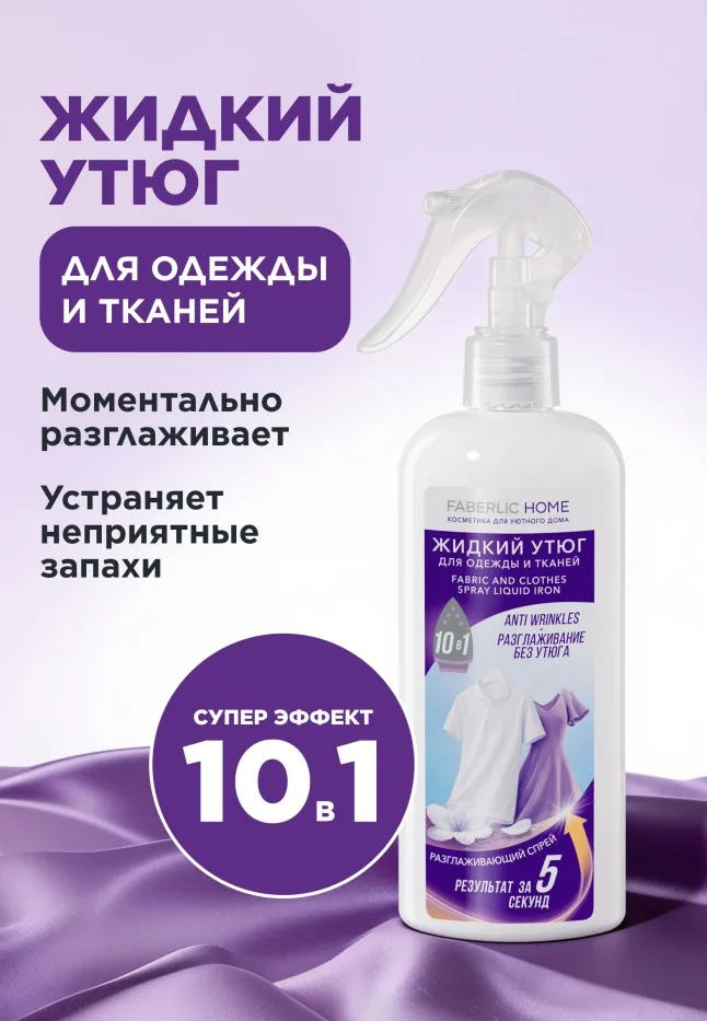 Разглаживающий спрей для одежды и тканей «Жидкий утюг»