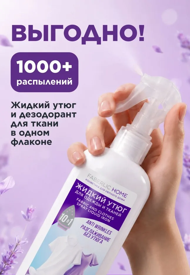 Разглаживающий спрей для одежды и тканей «Жидкий утюг»