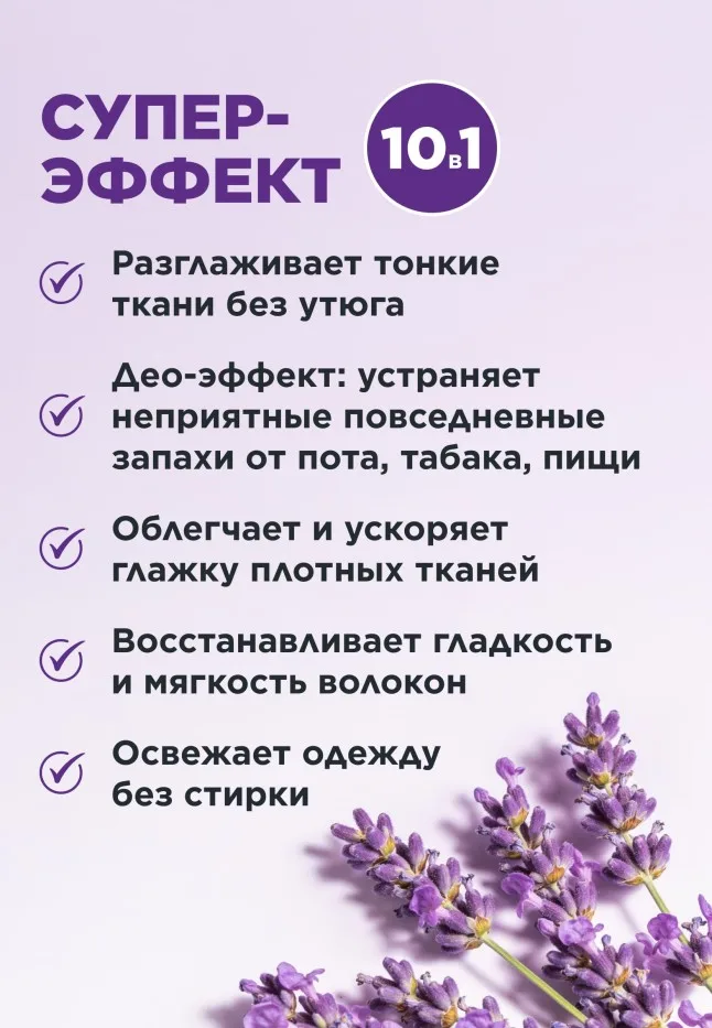 Разглаживающий спрей для одежды и тканей «Жидкий утюг»