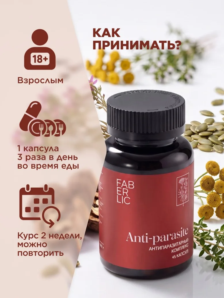 БАД к пище «Антипаразитарный комплекс»