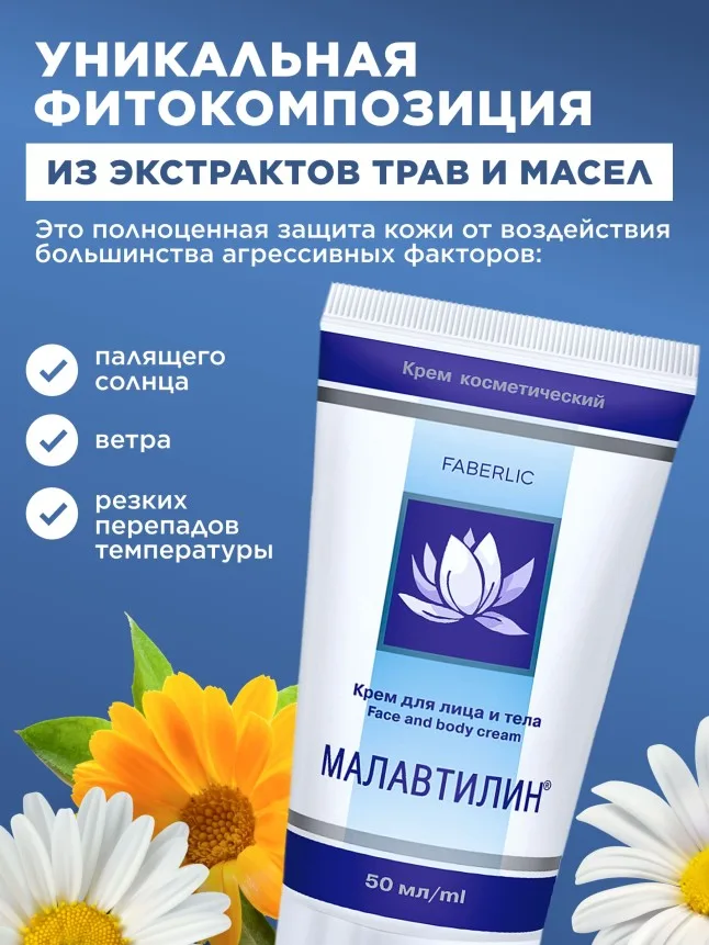 Крем для лица и тела «Малавтилин»