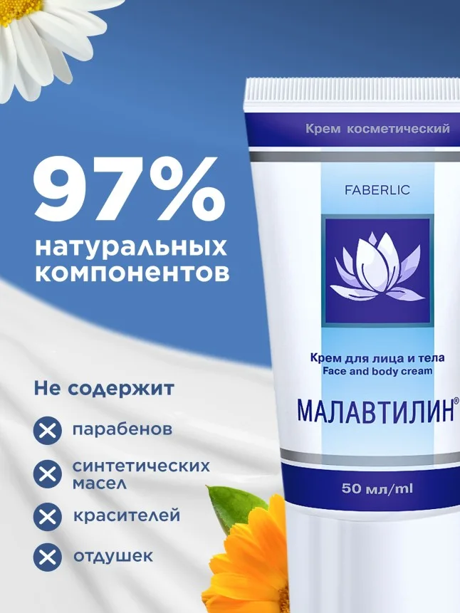 Крем для лица и тела «Малавтилин»