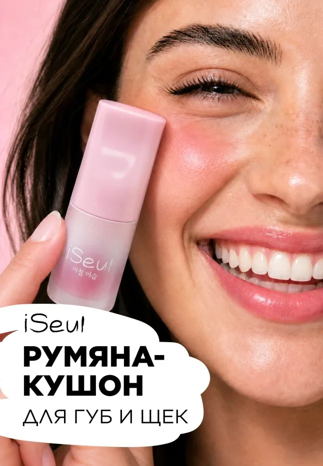 Румяна-кушон для губ и щек iSeul