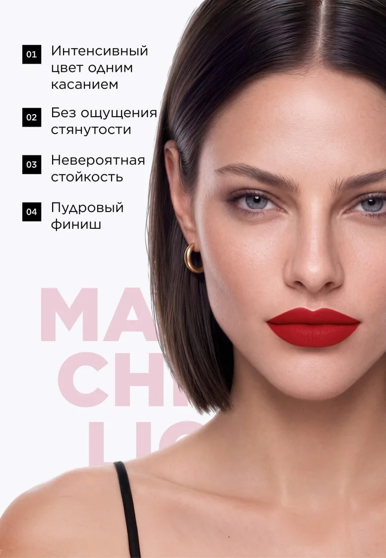Жидкая матовая помада Matte Chic Liquid