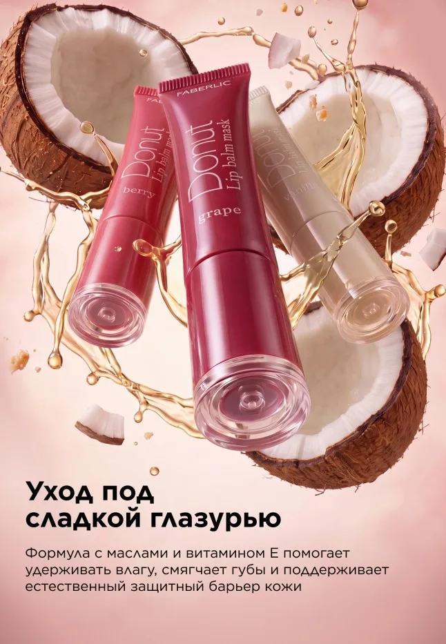 Маска-донат для губ
