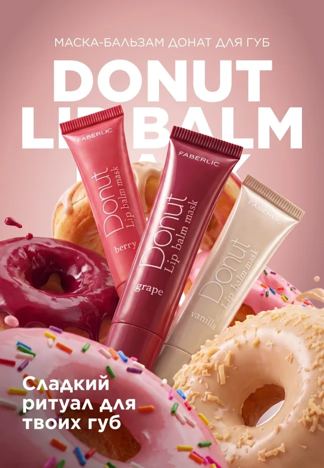 Маска-донат для губ