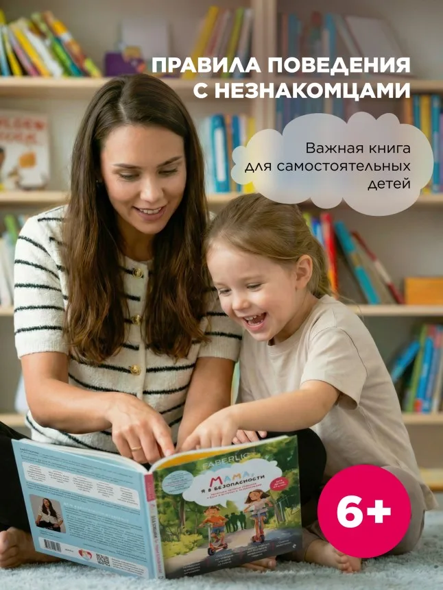Книга «Мама, я в безопасности. Нескучные истории Максима и Кати о встречах с незнакомцами»